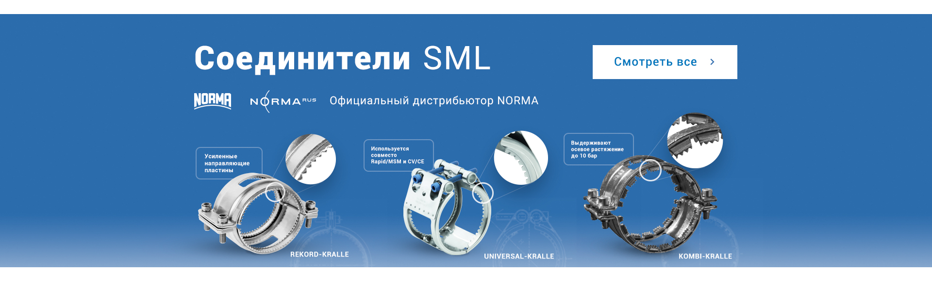 Соединители SML
