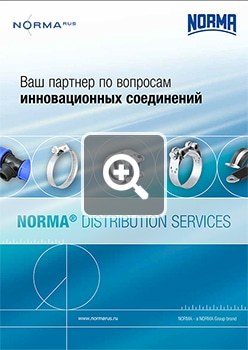 Скачать PDF каталог продукции NORMA ООО «НОРМА-РУС»
