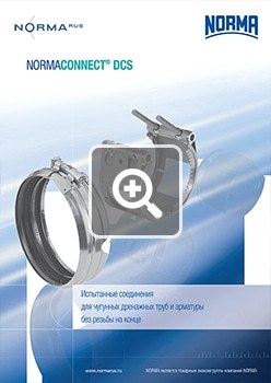 Скачать PDF каталог соединителей DCS ООО «НОРМА-РУС»