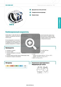 Скачать PDF Технический каталог Обжимные муфты COMBI GRIP/COMBI GRIP E ООО «НОРМА-РУС»