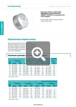 Скачать PDF Технический каталог Опорное кольцо ООО «НОРМА-РУС»