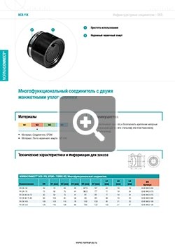 Скачать PDF Технический каталог Многофункциональный соединитель FIX ООО «НОРМА-РУС»