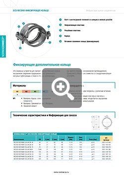 Скачать PDF Технический каталог Обжимная манжета REKORD-KRALLE ООО «НОРМА-РУС»