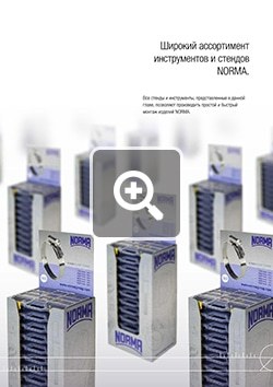 Скачать PDF Технический каталог Стенды и инструменты ООО «НОРМА-РУС»