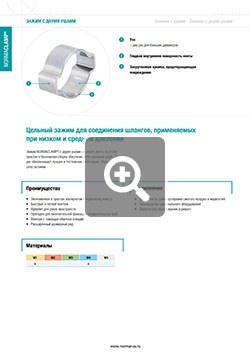 Скачать PDF Технический каталог Хомут ушной двуухий ООО «НОРМА-РУС»
