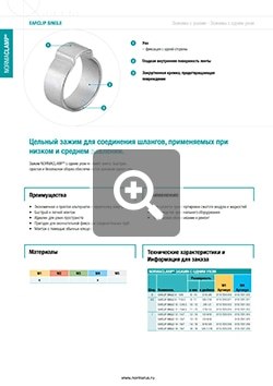 Скачать PDF Технический каталог Хомут ушной одинарный ООО «НОРМА-РУС»