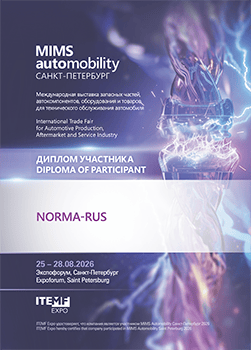 Диплом участника MIMS Automobility ООО НОРМА-РУС 2026