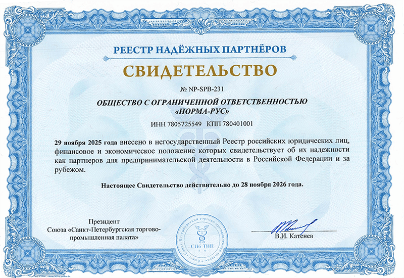 Свидетельство о внесении НОРМА-РУС в РНП